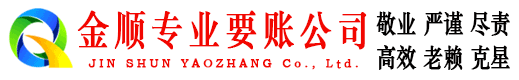 十堰金顺清债公司
